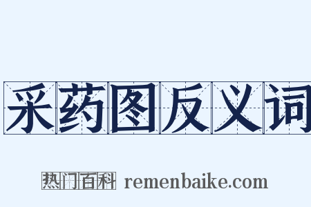 采药图反义词是什么意思的图片